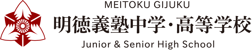 明徳義塾中学・高等学校 MEITOKU GIJUKU Junior & Senior High School